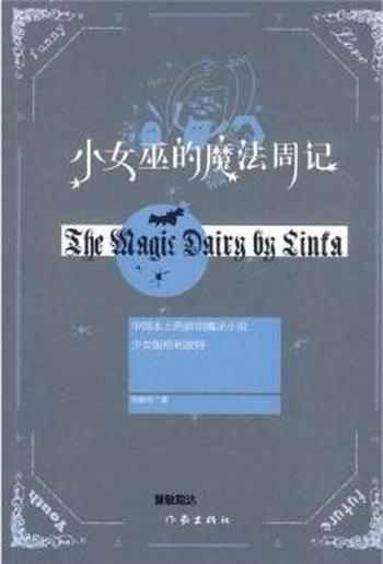 《小女巫的魔法周记》