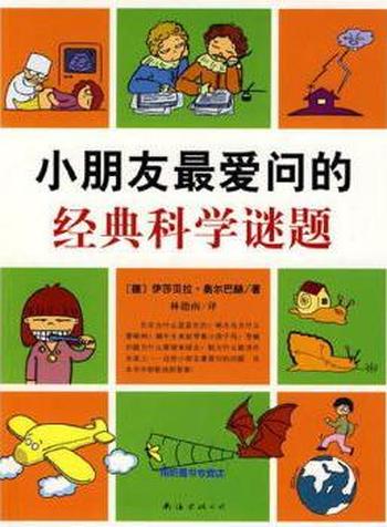 《小朋友最爱问的经典科学谜题》