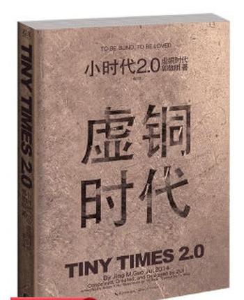 《小时代2.0虚铜时代》