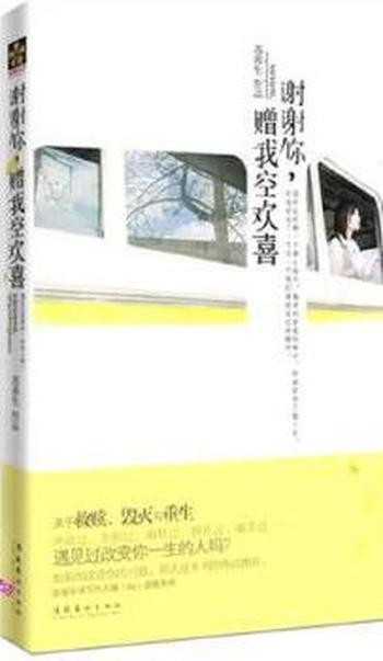 《谢谢你,赠我空欢喜》