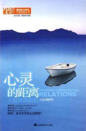 《心灵的距离——人际关系解码》