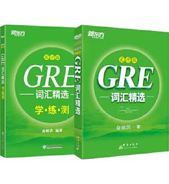《新东方GRE词汇精选》