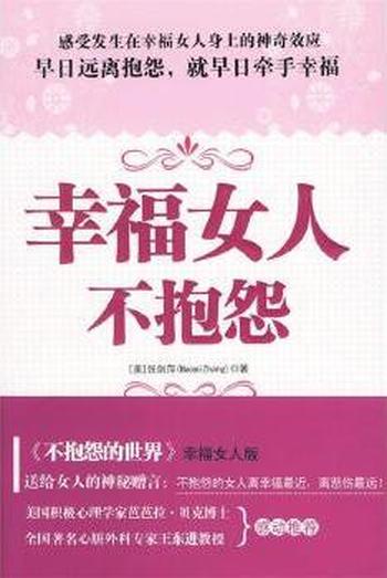 《幸福女人不抱怨》