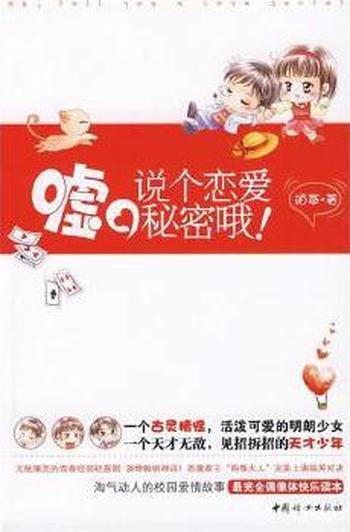 《嘘,说个恋爱秘密哦》