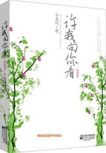 《许我向你看(终结篇)》