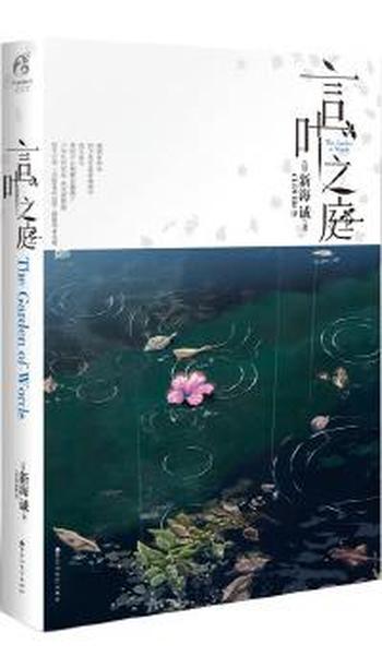 《言叶之庭_[日] 新海诚》