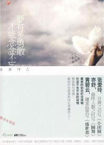 《要有多勇敢,才能念念不忘》