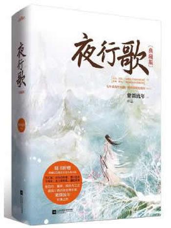 《夜行歌》