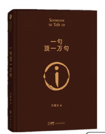 《一句顶一万句》