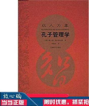 《以人为本——孔子管理学》