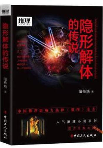 《隐形解体的传说》暗布烧(作者)