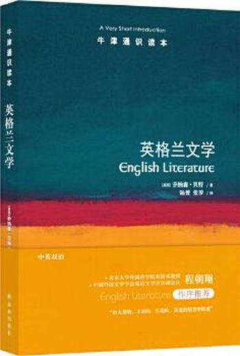 《英格兰文学(牛津通识读本)》
