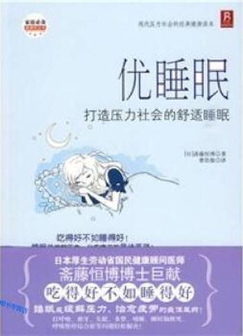 《优睡眠——打造压力社会的舒适睡眠》