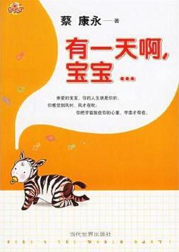 《有一天啊,宝宝》