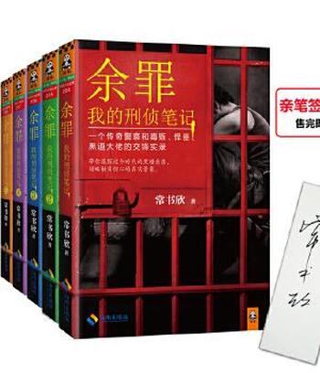 《余罪:我的刑侦笔记(第一季套装 共5册)常书欣 著》