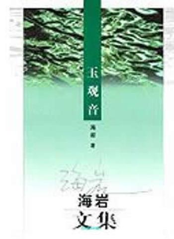 《玉观音(海岩作品系列)》