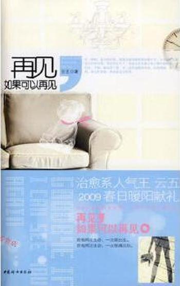 《再见,如果可以再见》