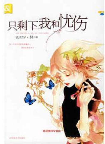 《只剩下我和忧伤》