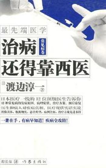 《治病还得靠西医·常见病卷》