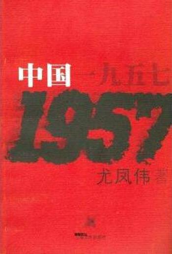 《中国一九五七》- 尤凤伟