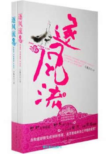《逐风流(下)》