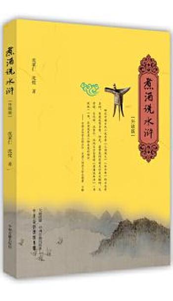 《煮酒说水浒》