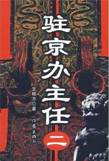 《驻京办主任(二)》