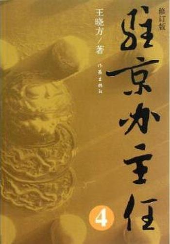《驻京办主任4》