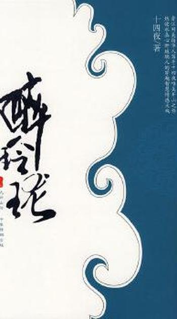 《醉玲珑(中卷)》