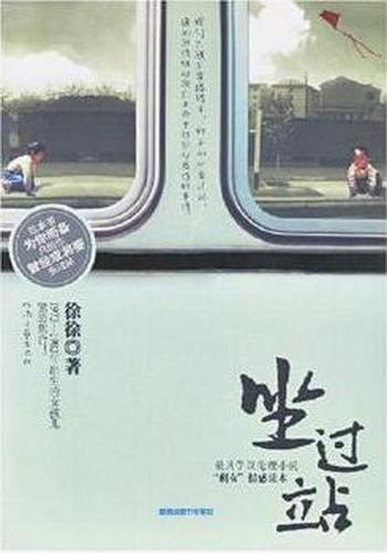 《坐过站》