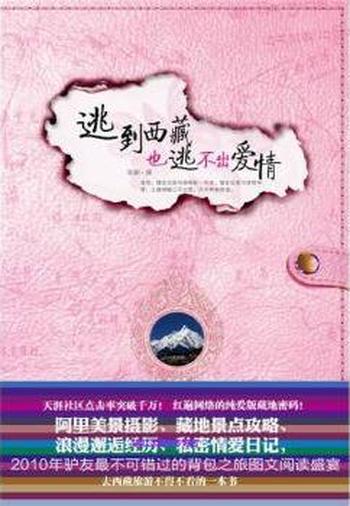 背包客爱情游记《逃到西藏,也逃不出爱情》