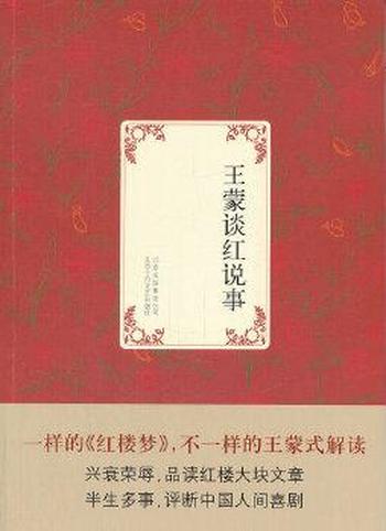 不奴隶,毋宁死《王蒙谈红说事》