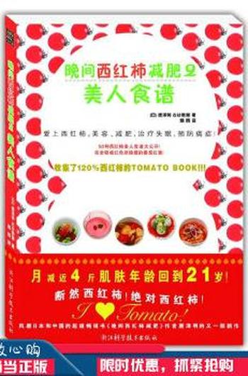 畅销日本的减肥新体验《晚间西红柿减肥》