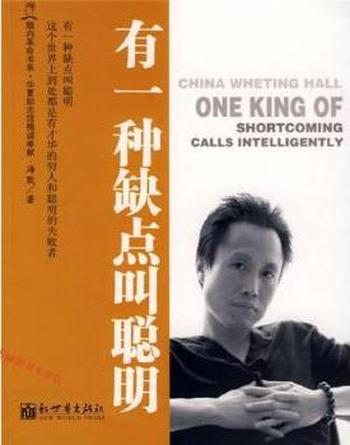 聪明反被聪明误《有一种缺点叫聪明》