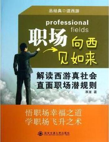从基层妖魔做起《职场向西见如来》