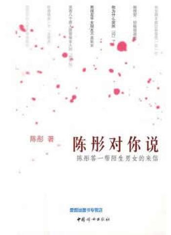 答陌生男女的来信《陈彤对你说》