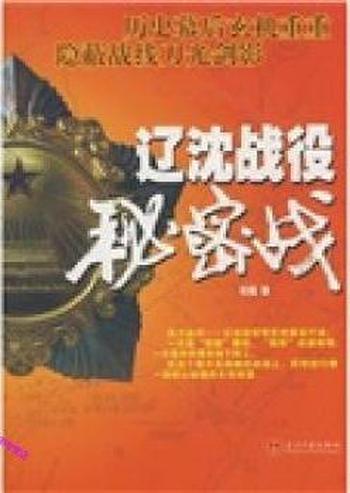 大型策反《辽沈战役秘密战》