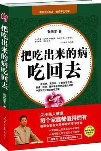 多活几十年《把吃出来的病吃回去》