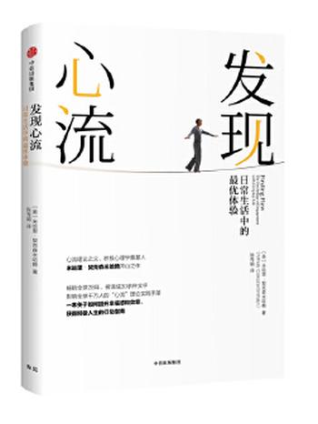 发现心流《日常生活中的最优体验》