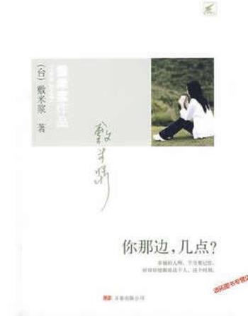 敷米浆柔情纸上偶像剧《你那边,几点?》