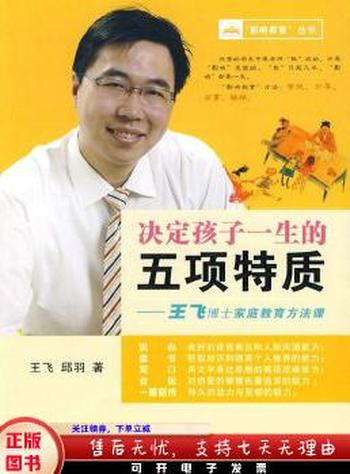 家教法《决定孩子一生的五项特质》