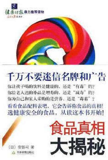 健康时报强力推荐《食品真相大揭秘》