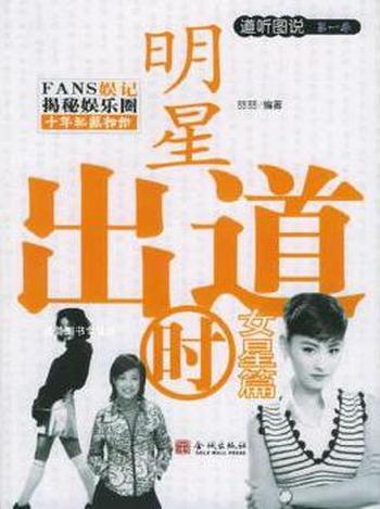 揭秘娱乐圈《明星出道时(女星篇)》
