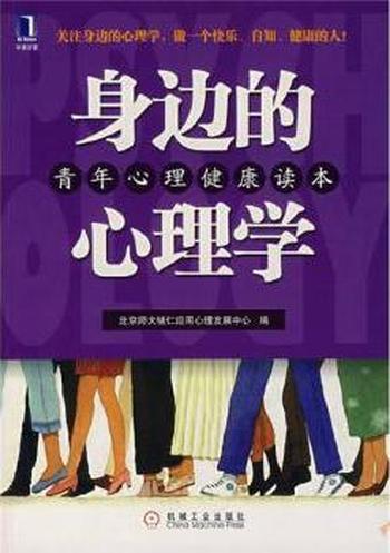 解读自我,洞察人性《身边的心理学》
