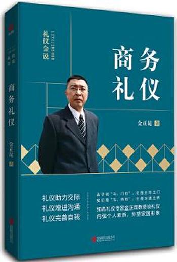 金正昆教你学礼仪《礼仪金说II》