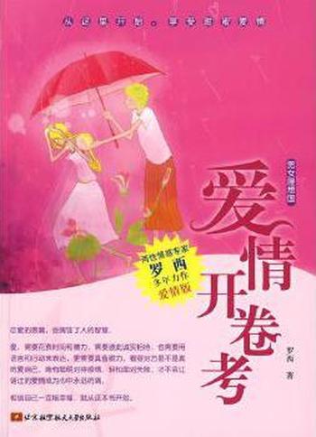 看穿感情你会更幸福《爱情开卷考》