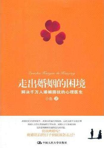 离婚的心灵法则《走出婚姻的困境》