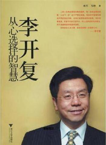 李开复《从心选择的智慧》