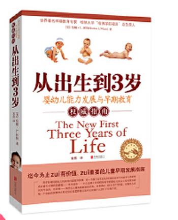理解儿童的行为《从出生到5岁有效管理》