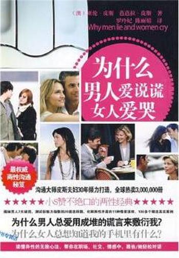 两性秘笈《为什么男人爱说谎女人爱哭》
